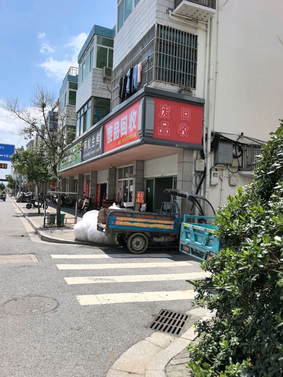 废品回收