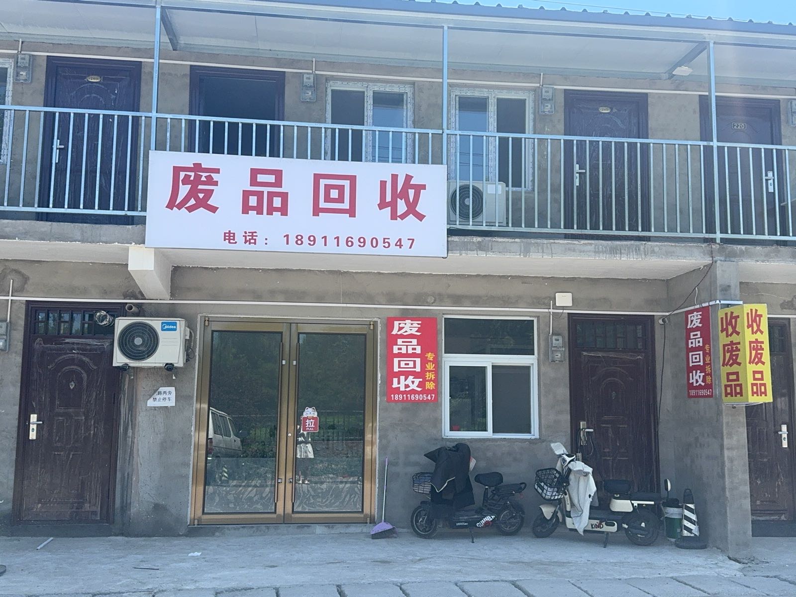 废品回收