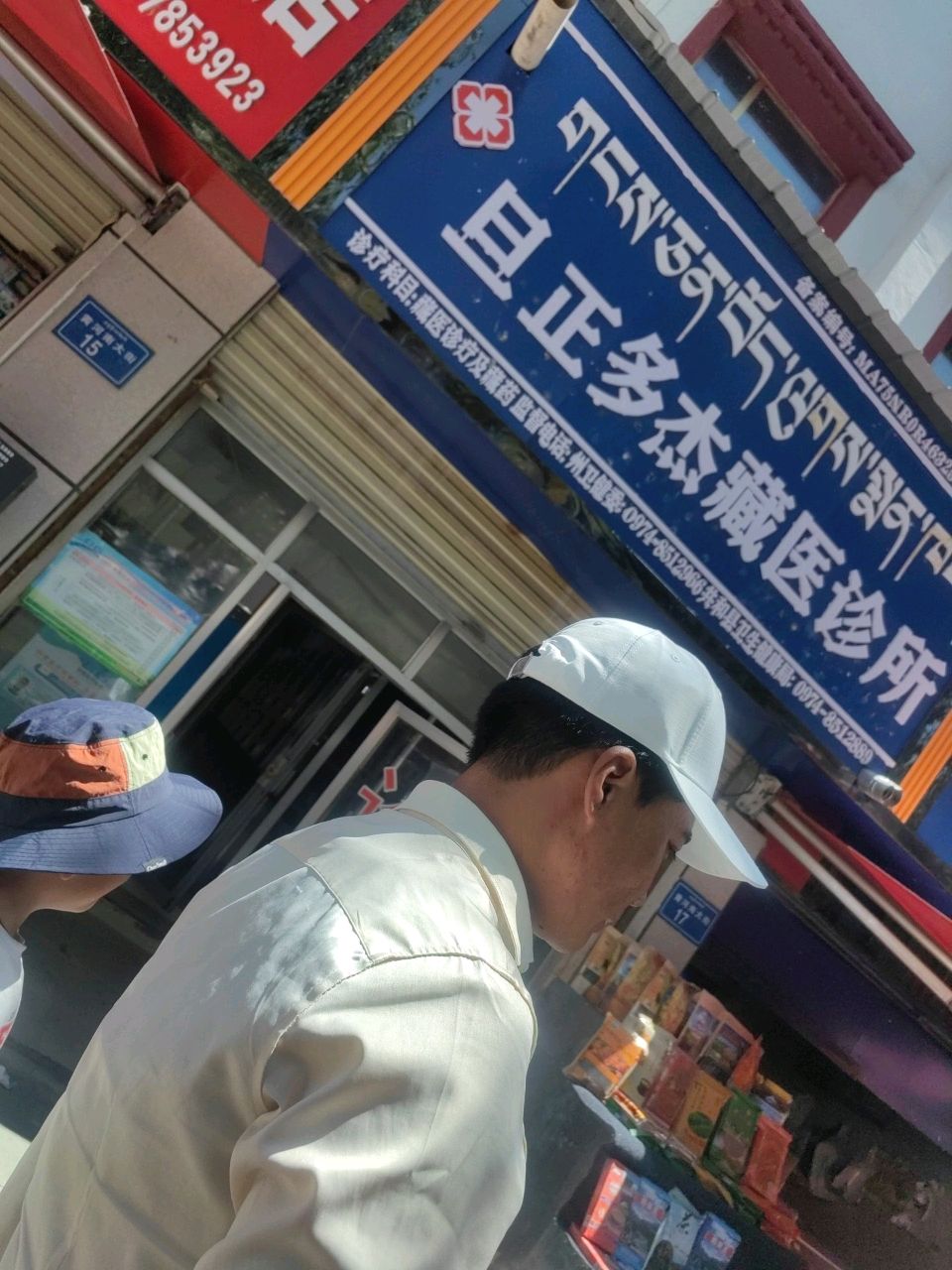 旦正多杰藏医诊所