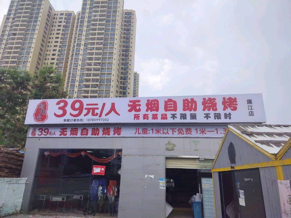 约火火39元无烟自助烧烤(廉江店)