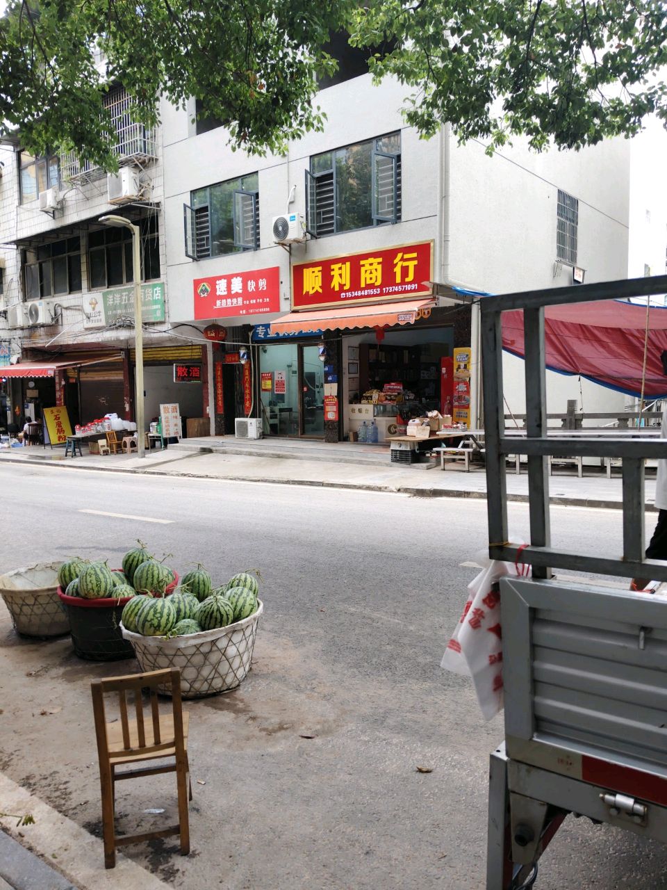 顺利商行(建设街店)