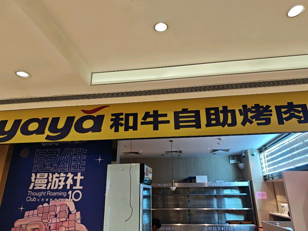 yaya和牛自助烤肉(中山兴中广场B座店)