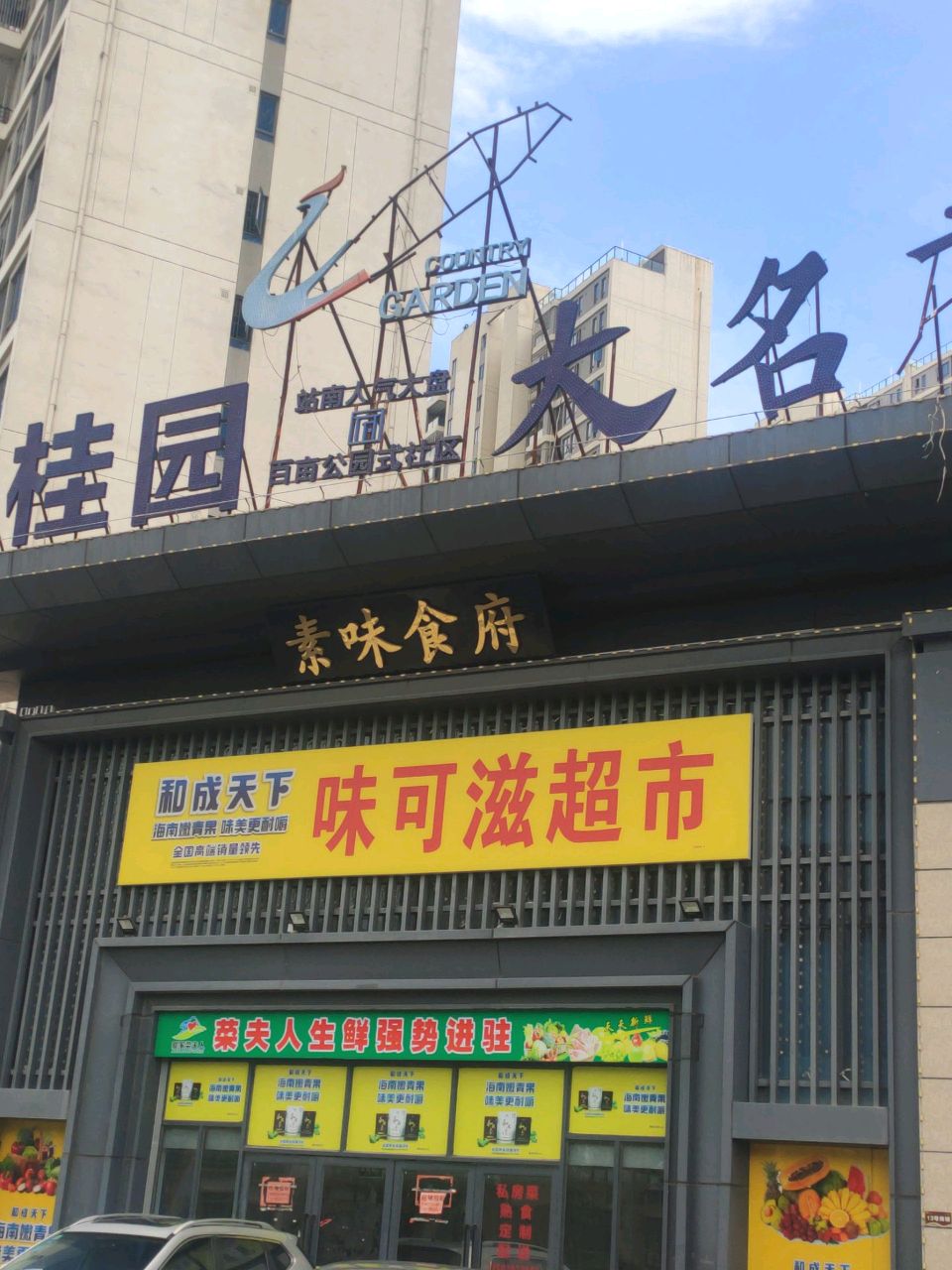 味可滋超市