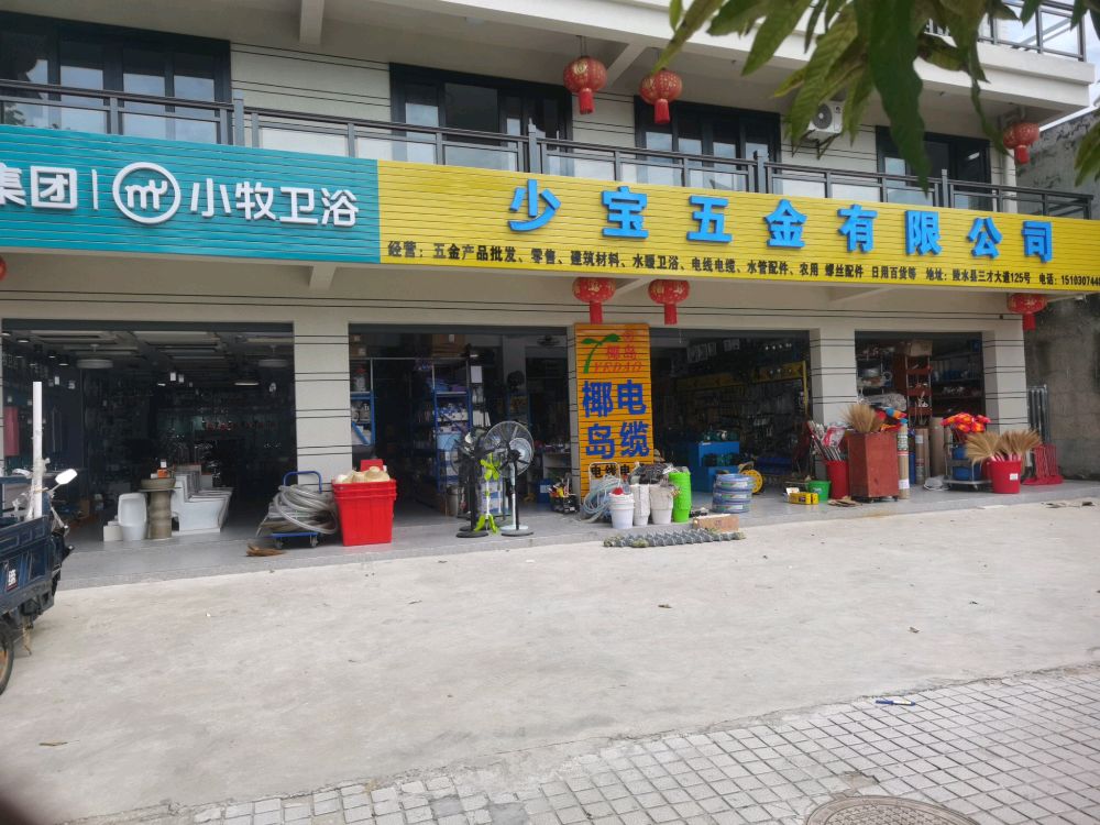 少宝五金有限公司