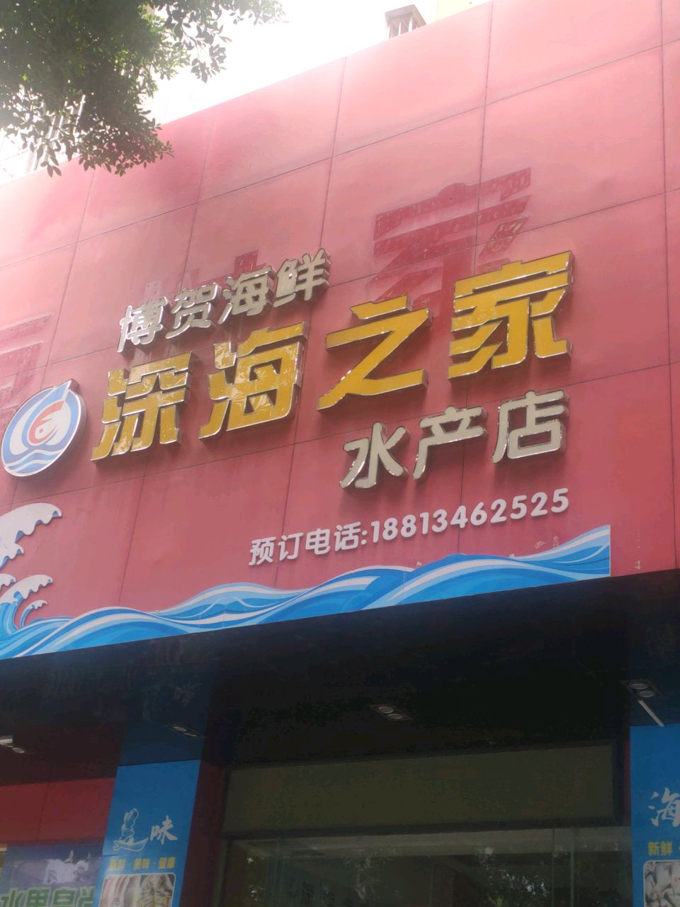 深海之家水产店