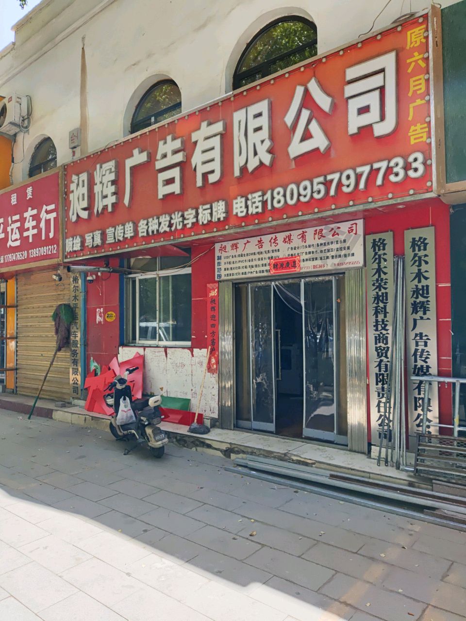 格尔木昶辉广告传媒有限公司