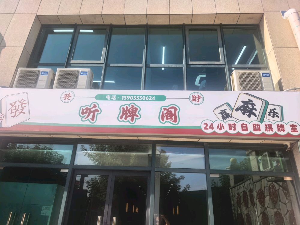 听牌阁24小时自助棋牌室