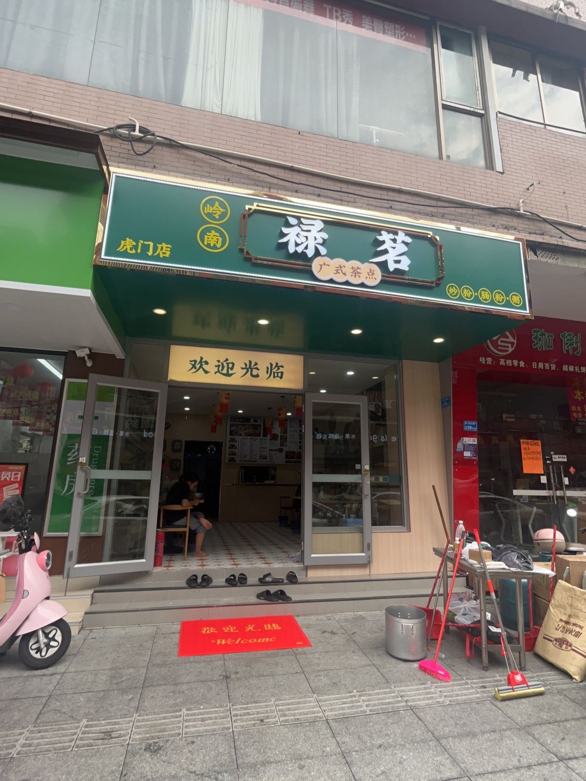 禄茗广式茶点(虎门店)