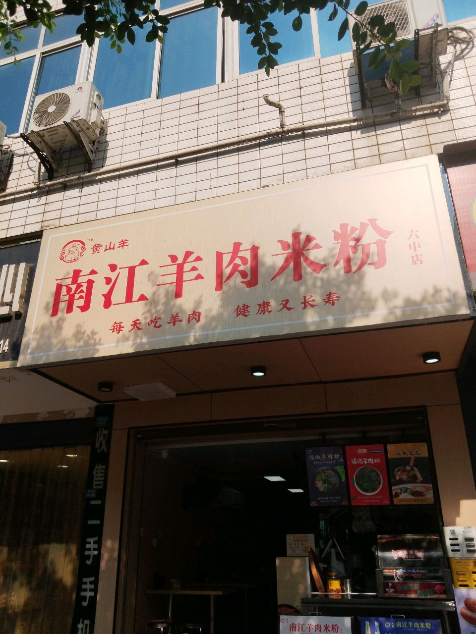 黄山羊南江羊肉米粉
