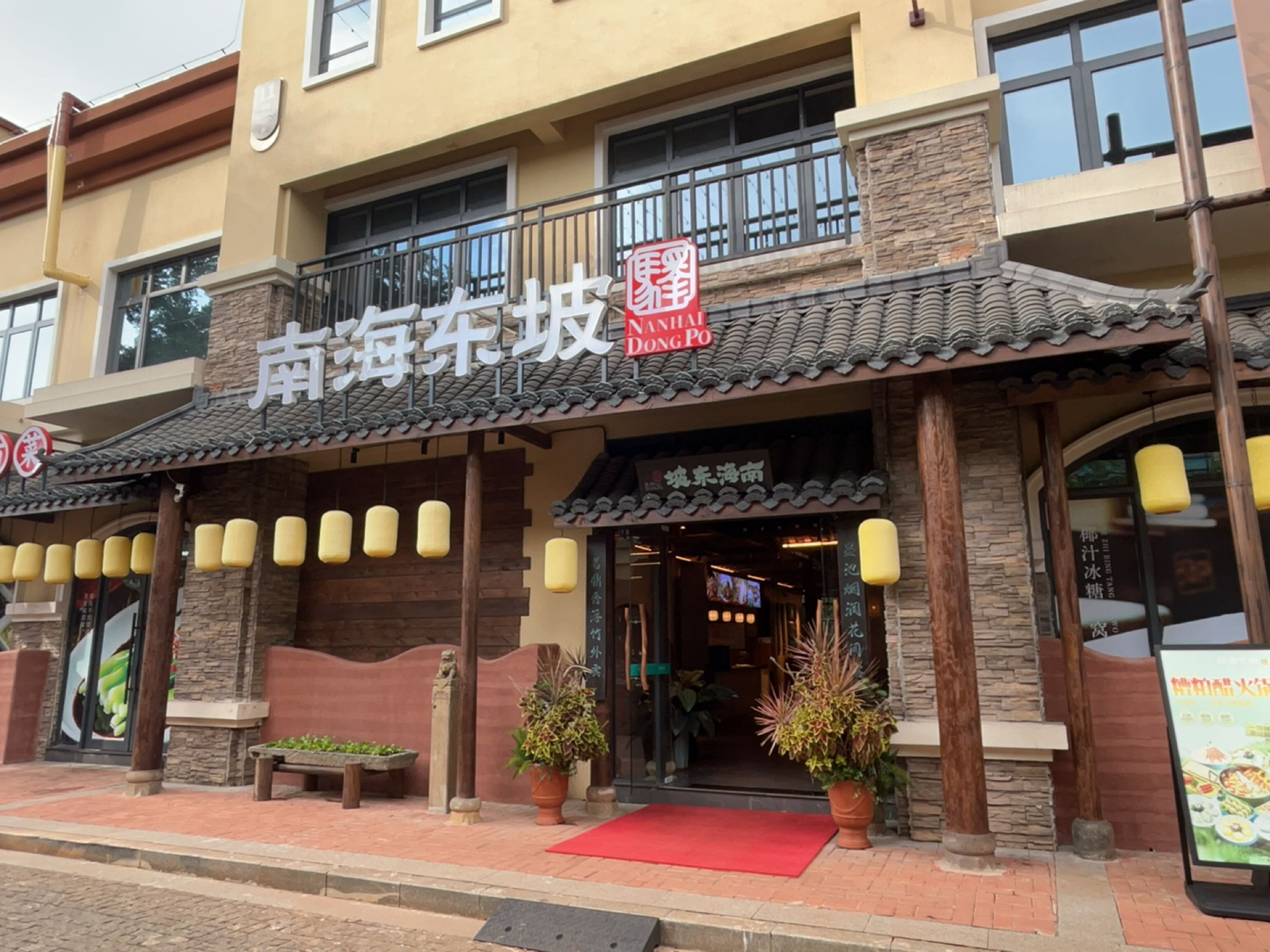 南海东坡椰子鸡·糟粕醋·海南菜