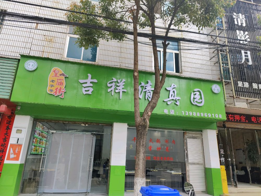 吉祥清真园三分店