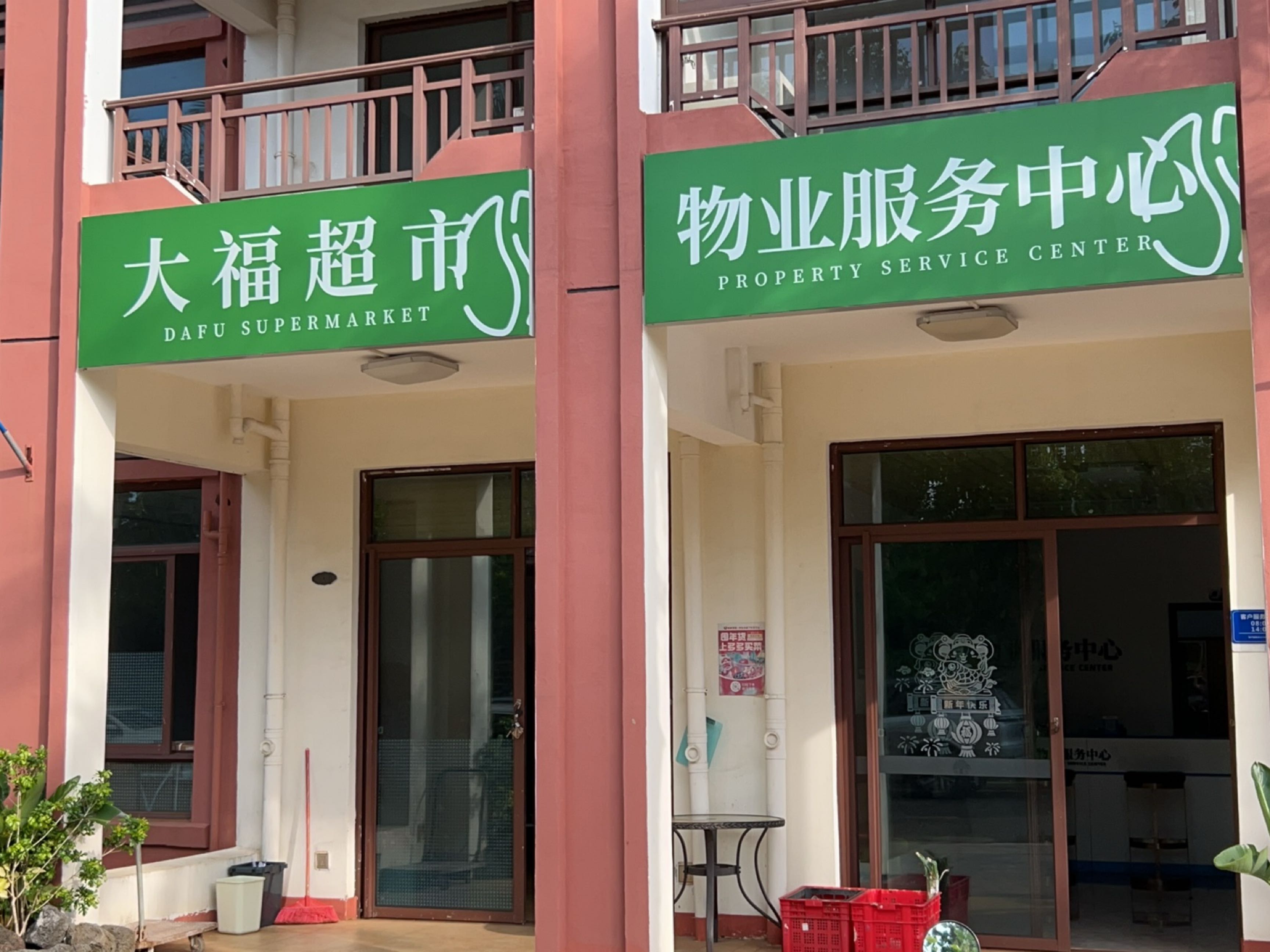 大福超市(海南环岛高速店)