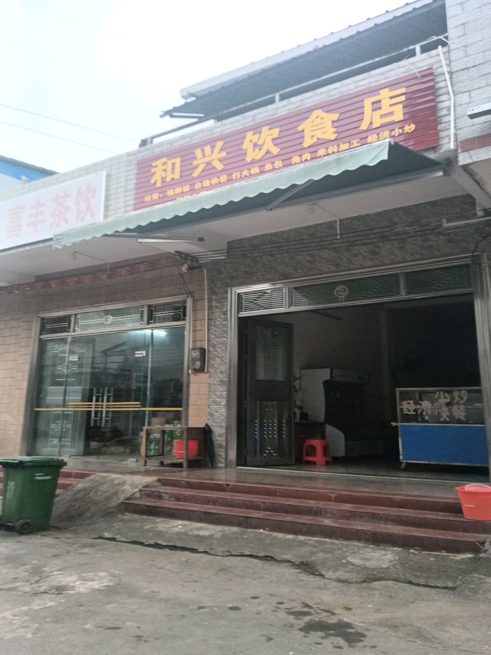 和兴饮食店