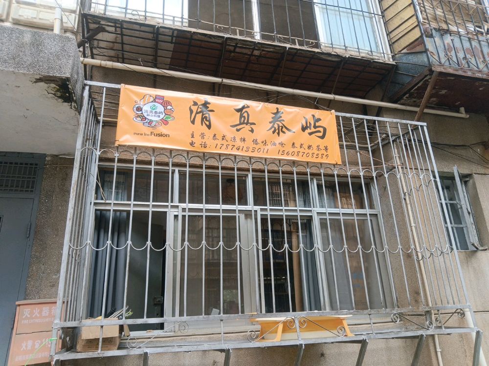 清真泰屿融合料理
