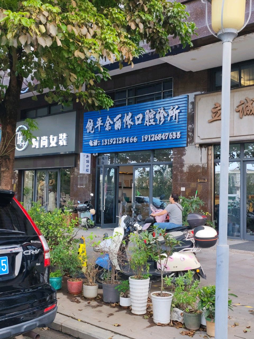 饶平余丽侬口腔诊所