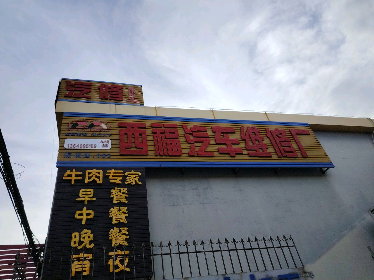 汽修