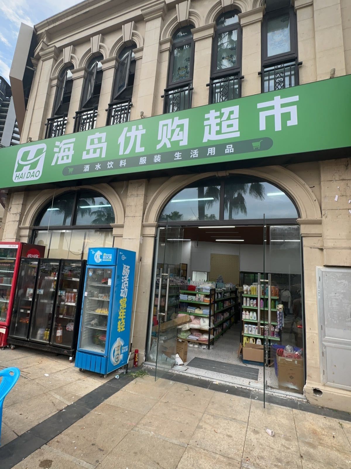 海岛优购超市