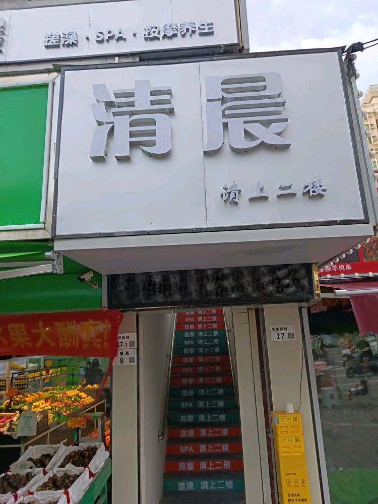 清晨SPA·搓澡·按摩养生