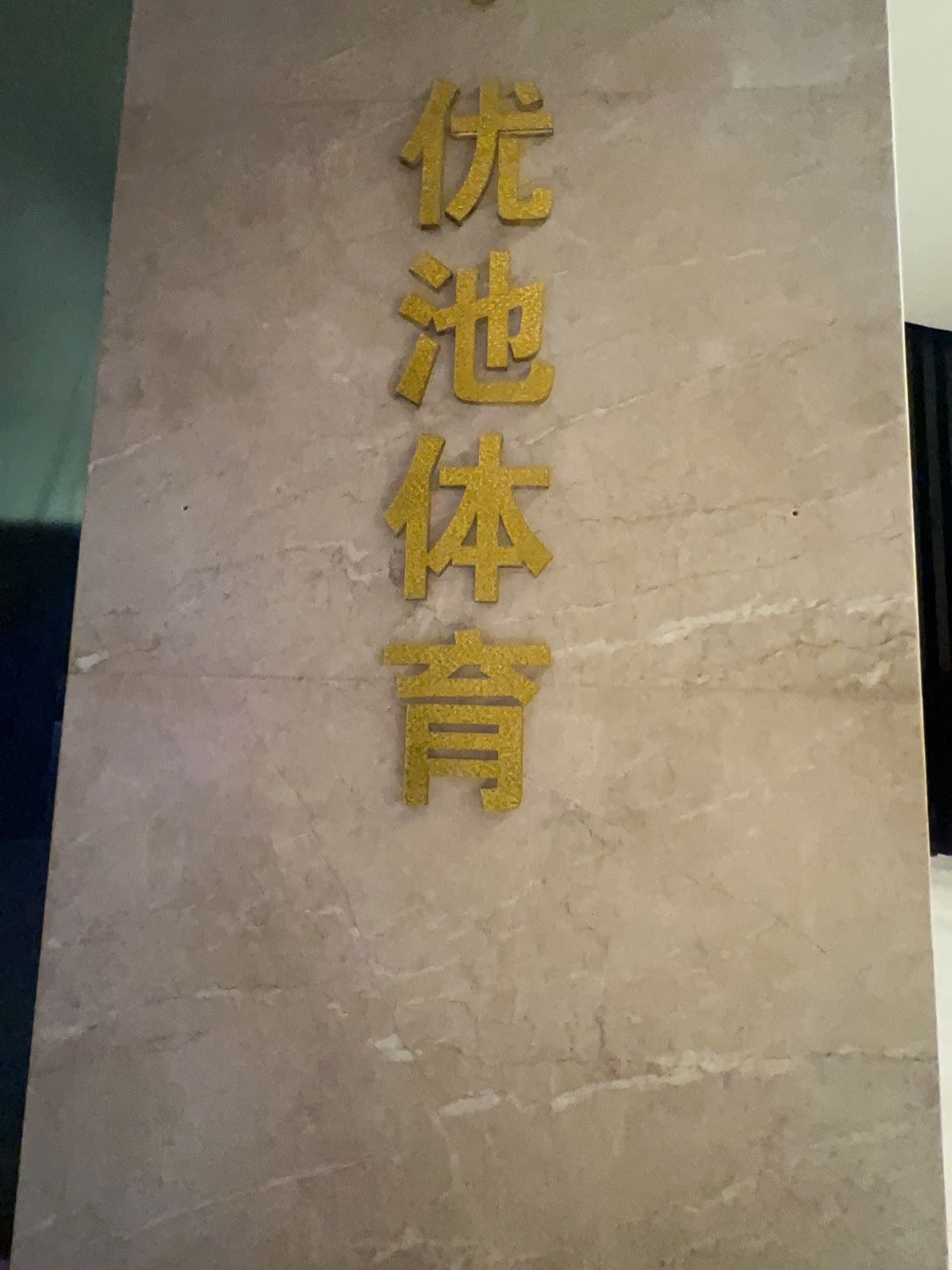 优池体育游泳馆