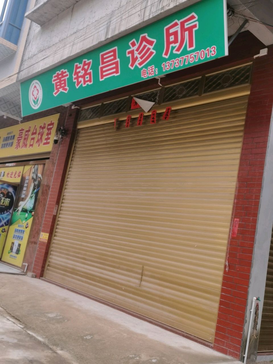 豪威台球室