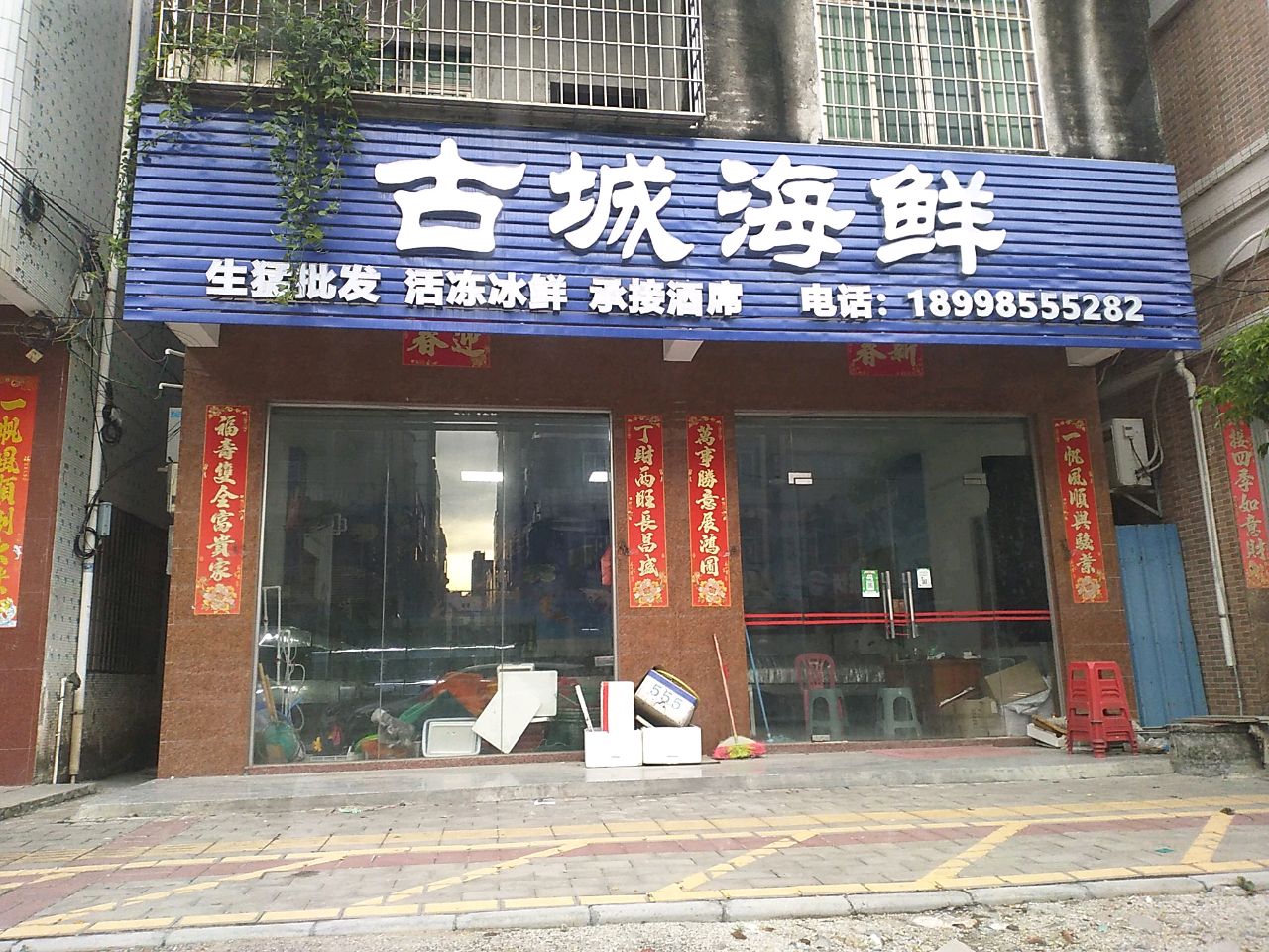 古城海鲜