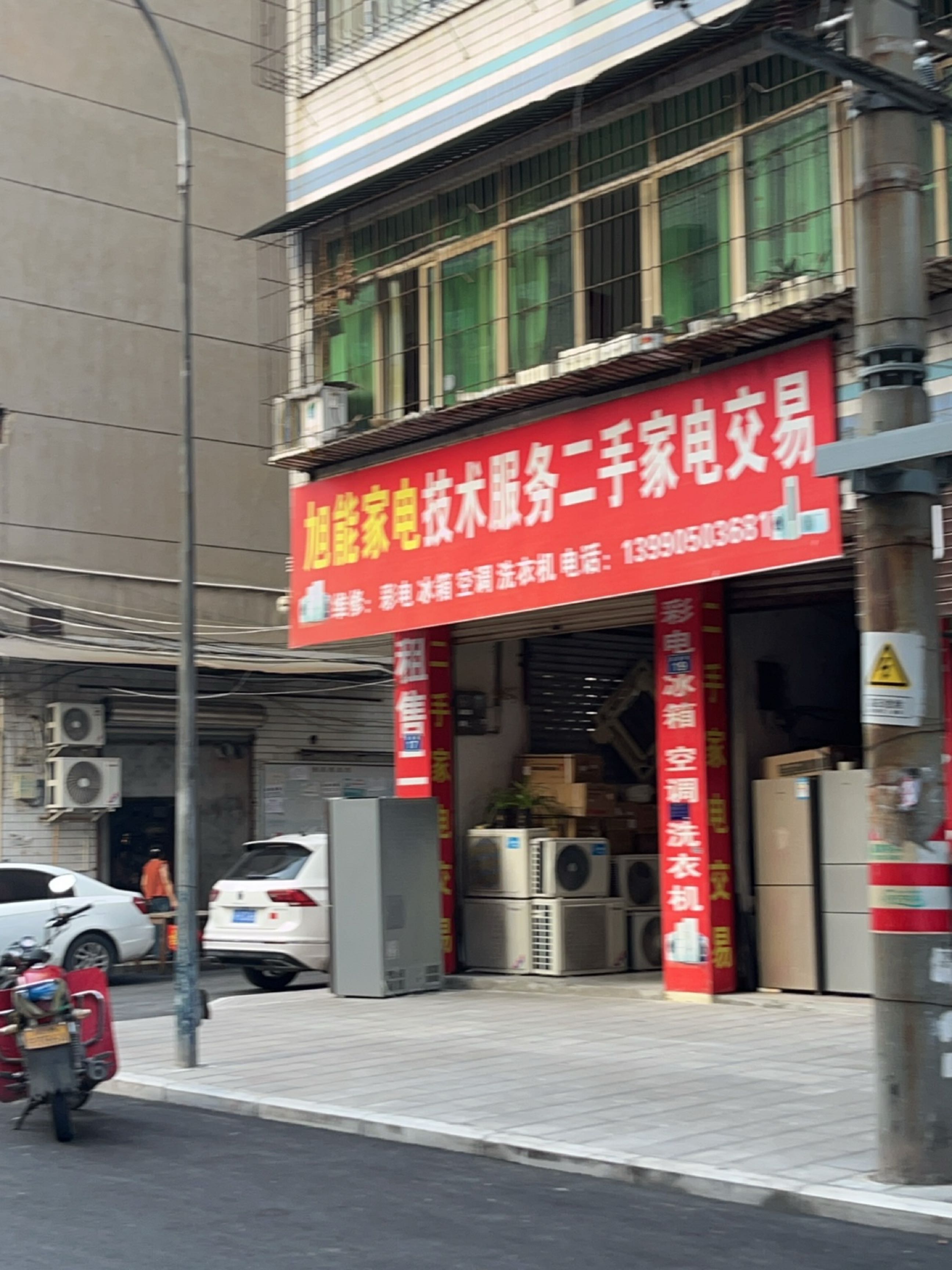 旭能家电技术服务二手家电交易