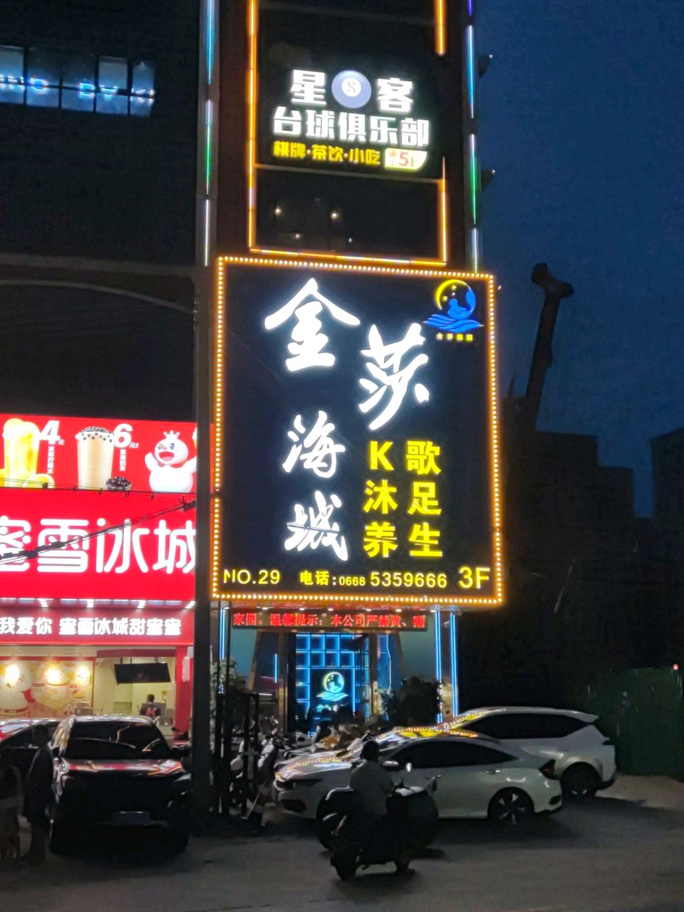 金莎海城沐足养生(29店)