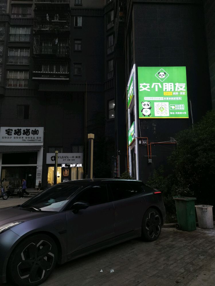 交个朋友·24小时自助棋牌茶室
