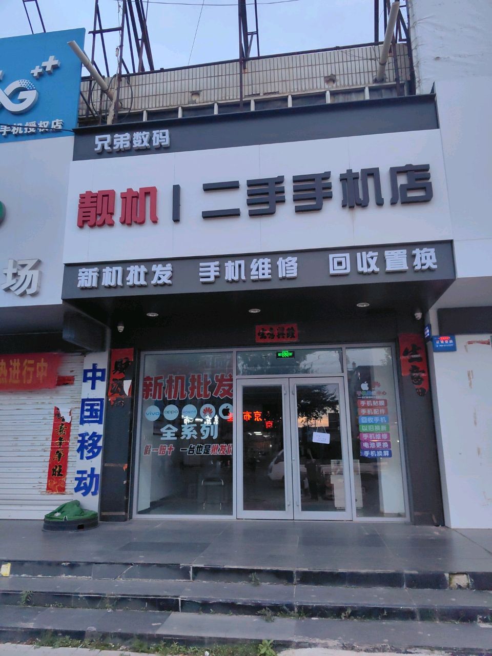 二手手机店