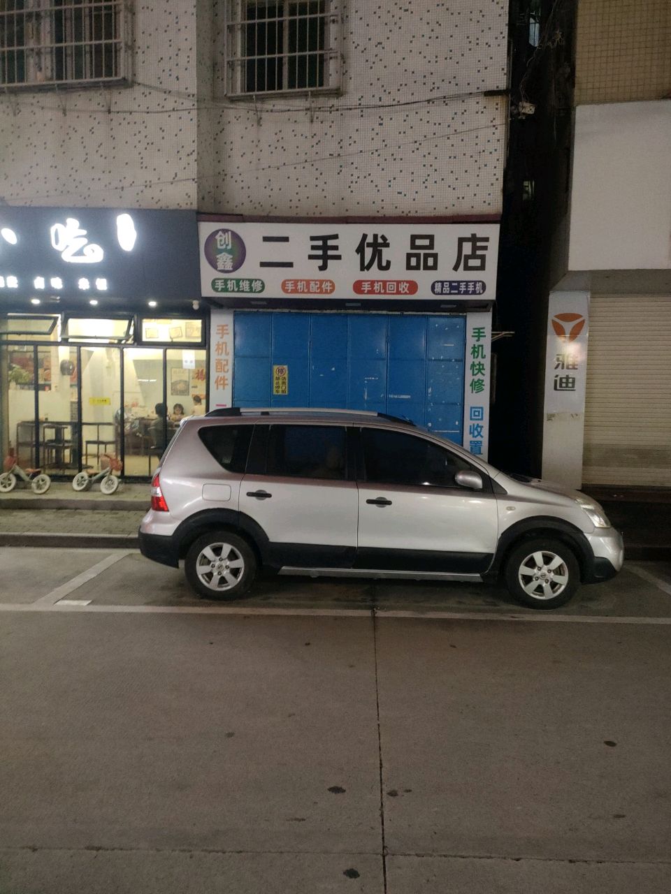 创鑫二手优品店