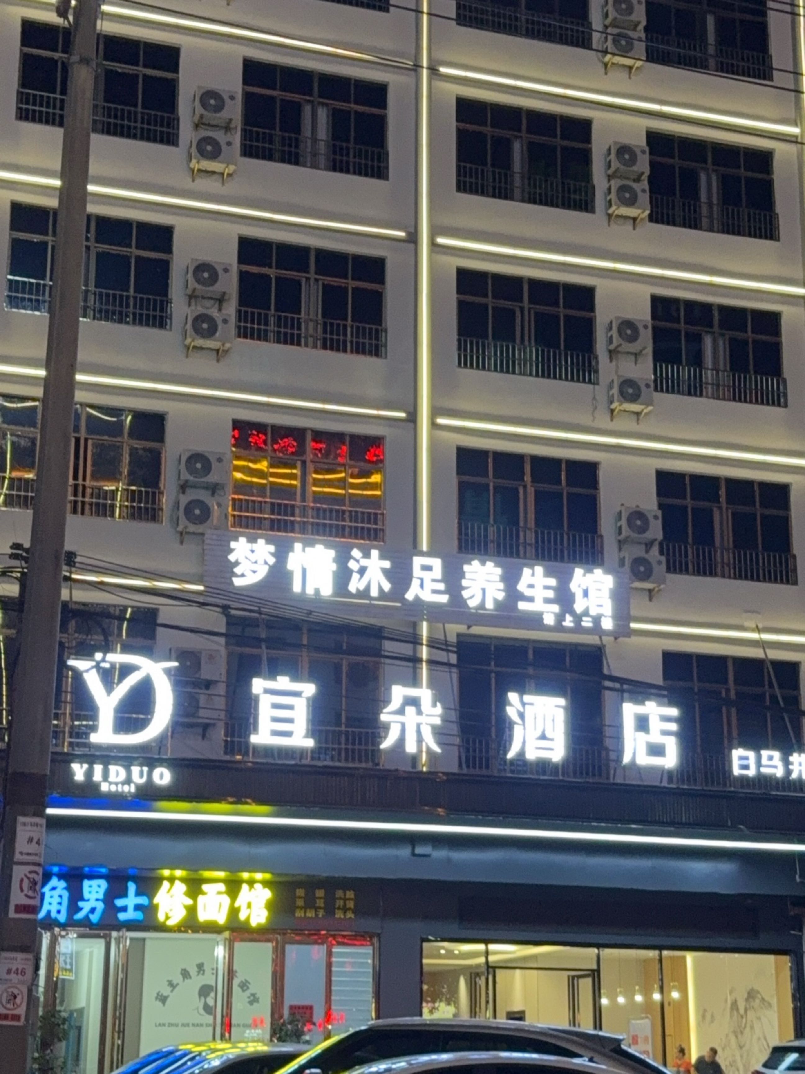 梦君沐足养生馆