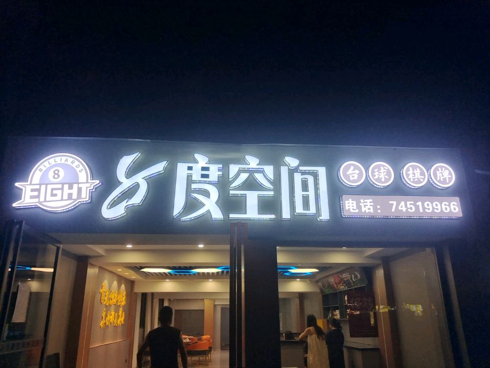 8度空间