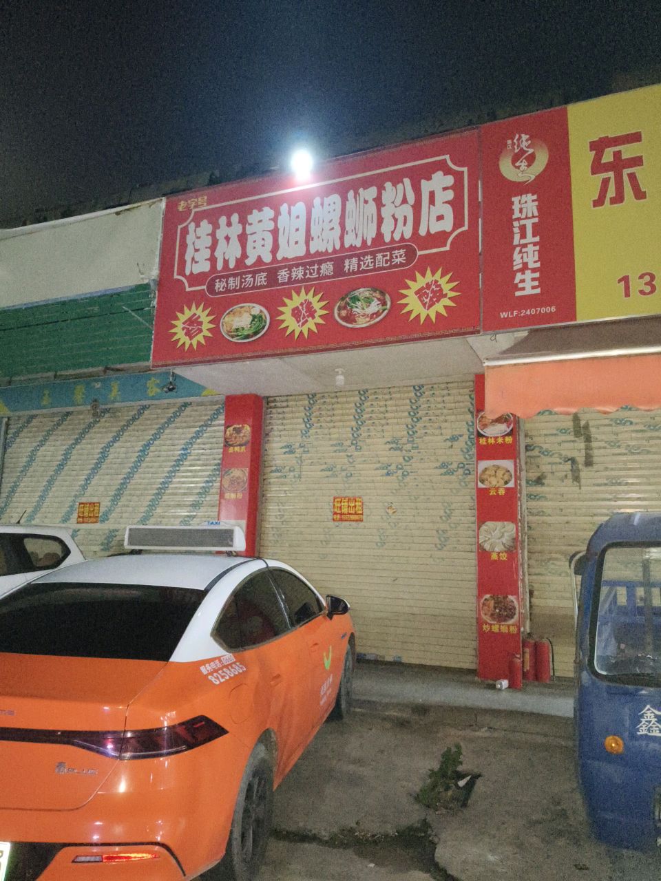 老字号桂林黄姐螺蛳粉店