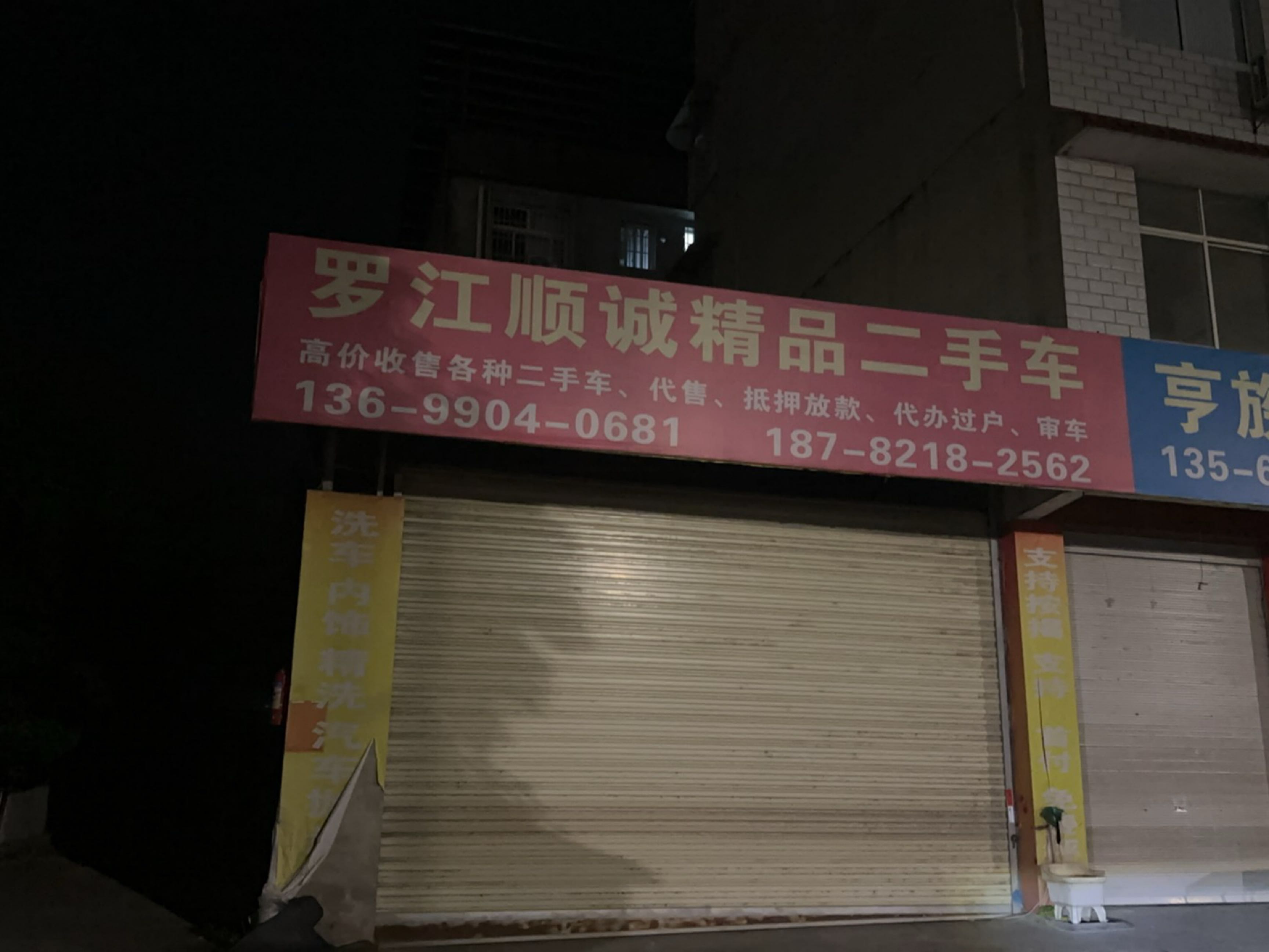 罗江顺诚精品二手车