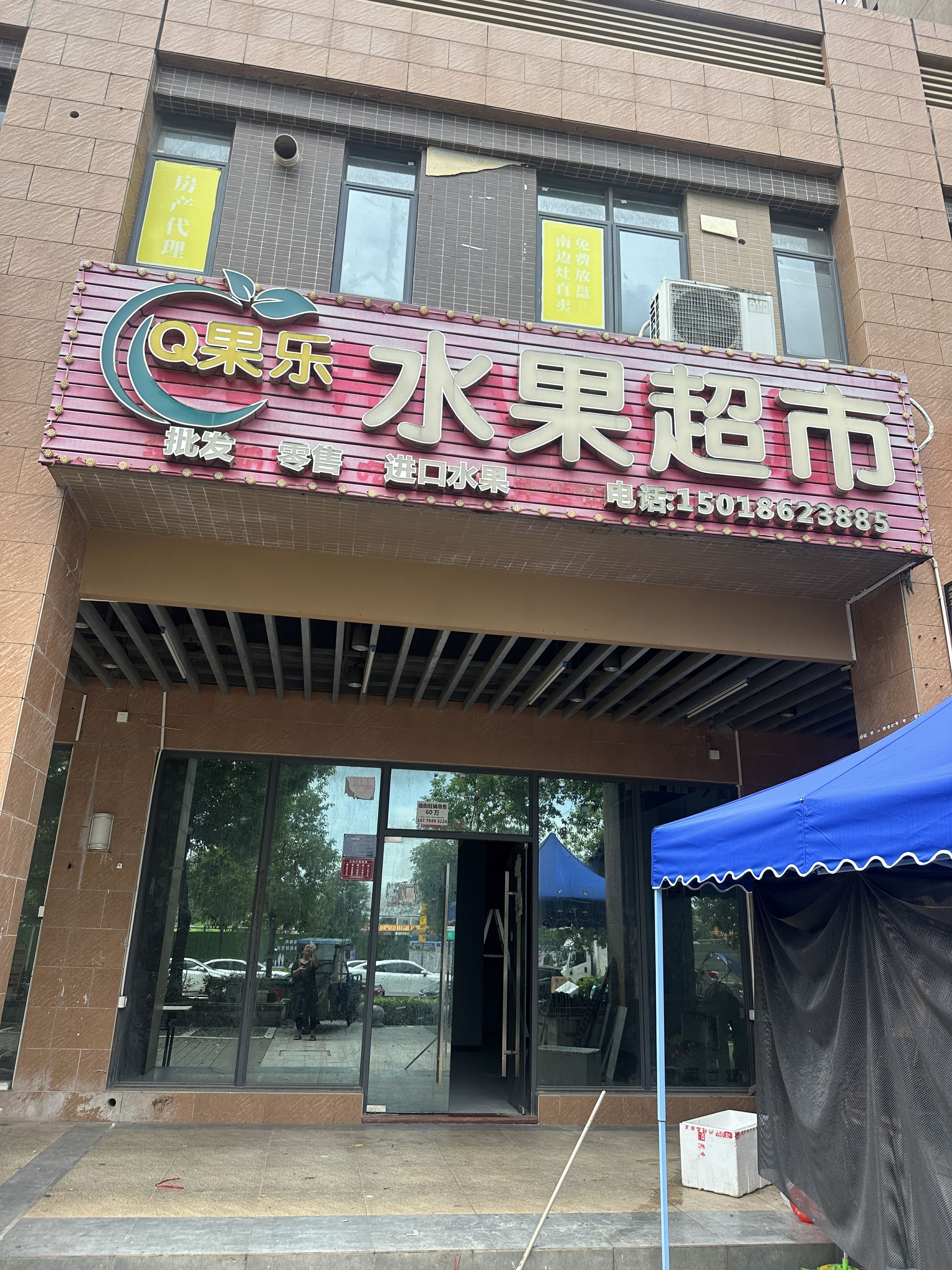 Q果乐水果超市