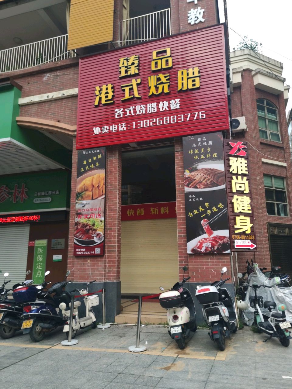 臻品港式烧腊
