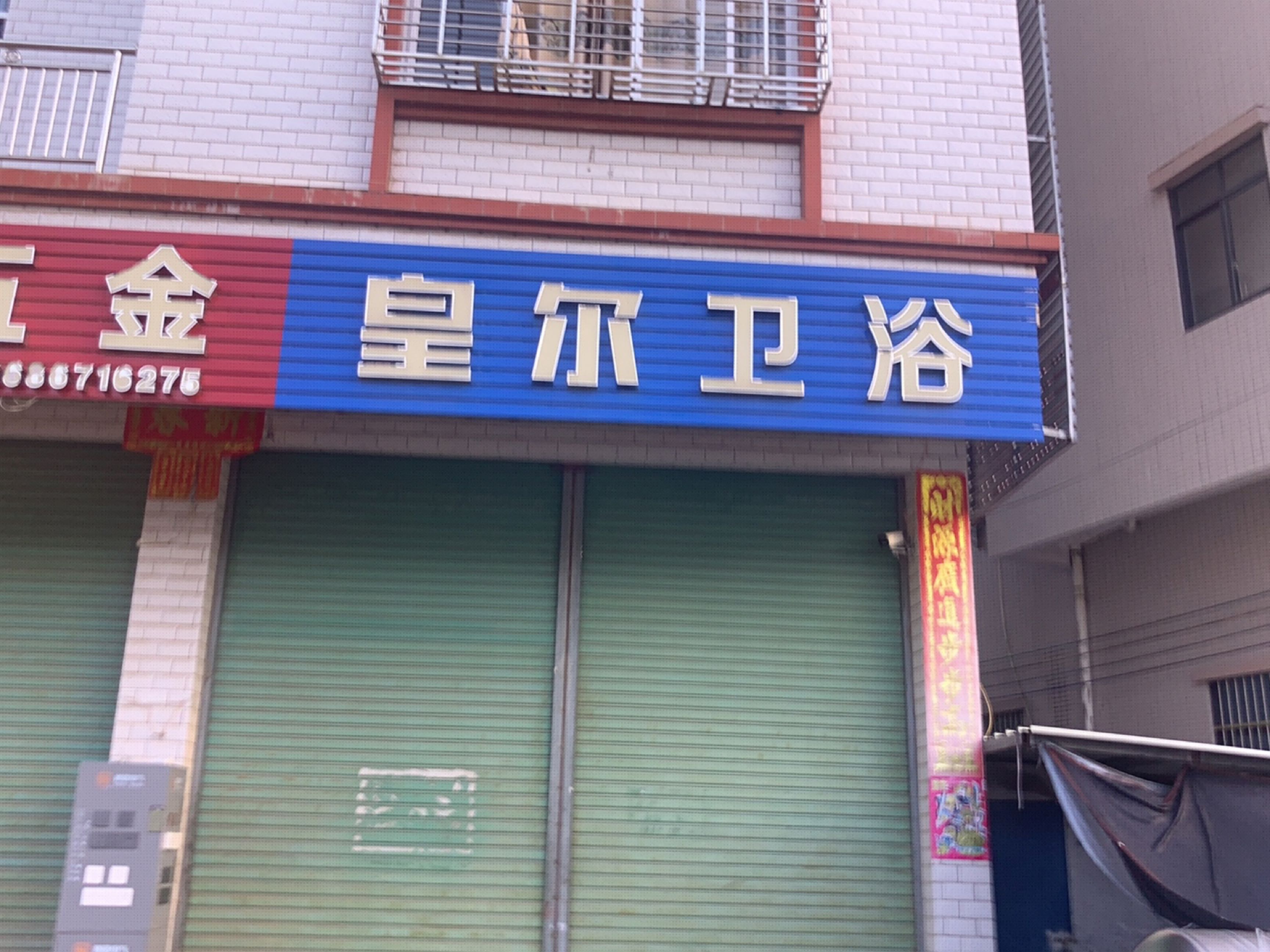 皇尔卫浴(S280店)