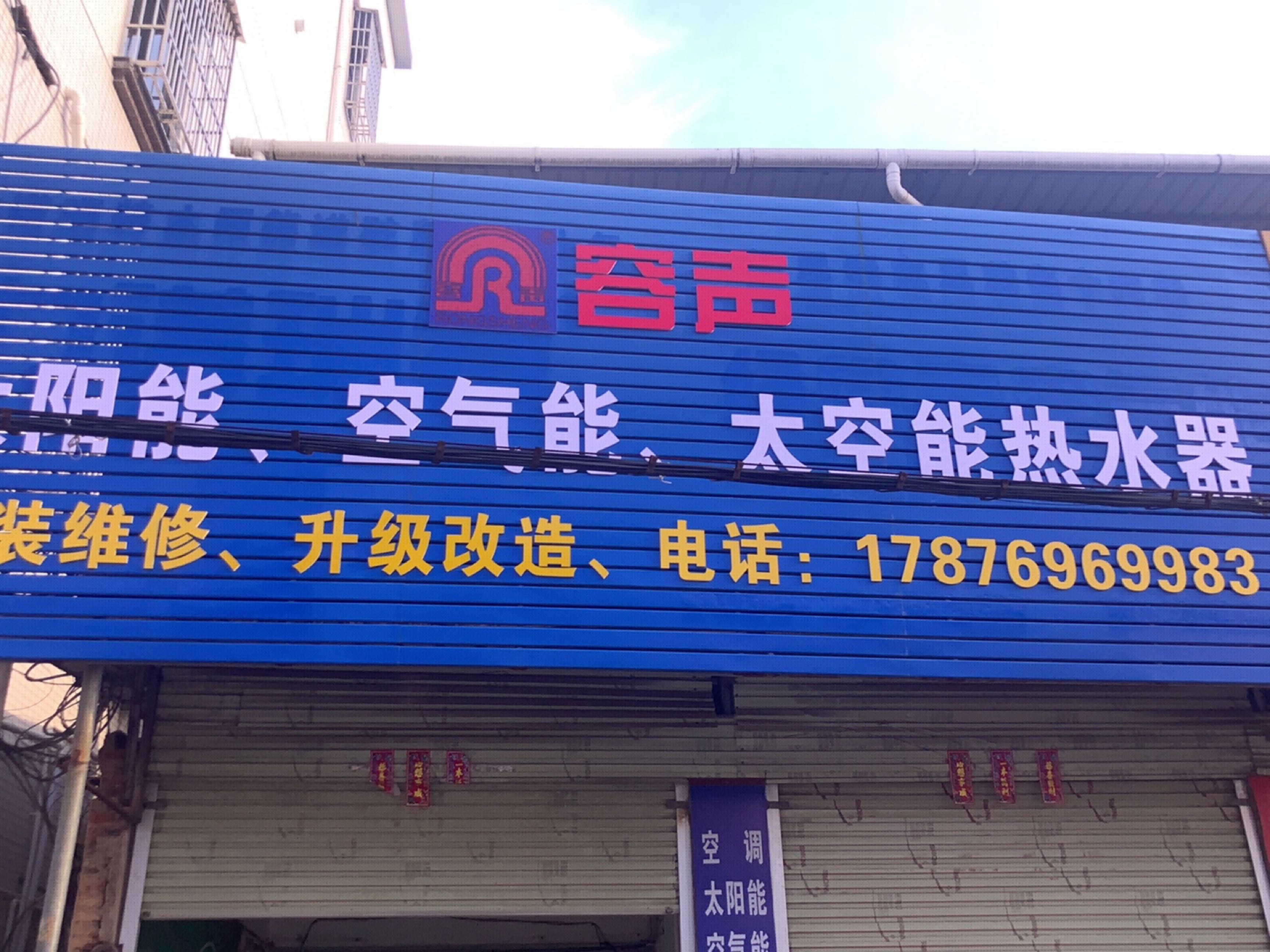 容声太阳能空气能太空能热水器(S280店)