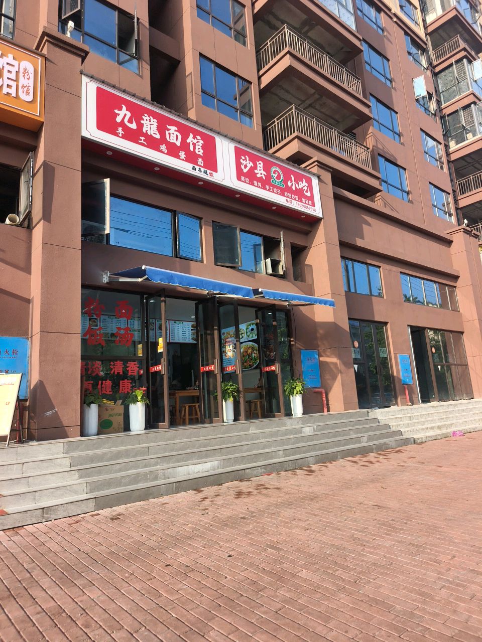 九龙面馆沙县小吃店