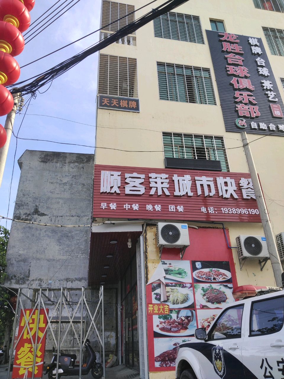 顺客莱城市快餐