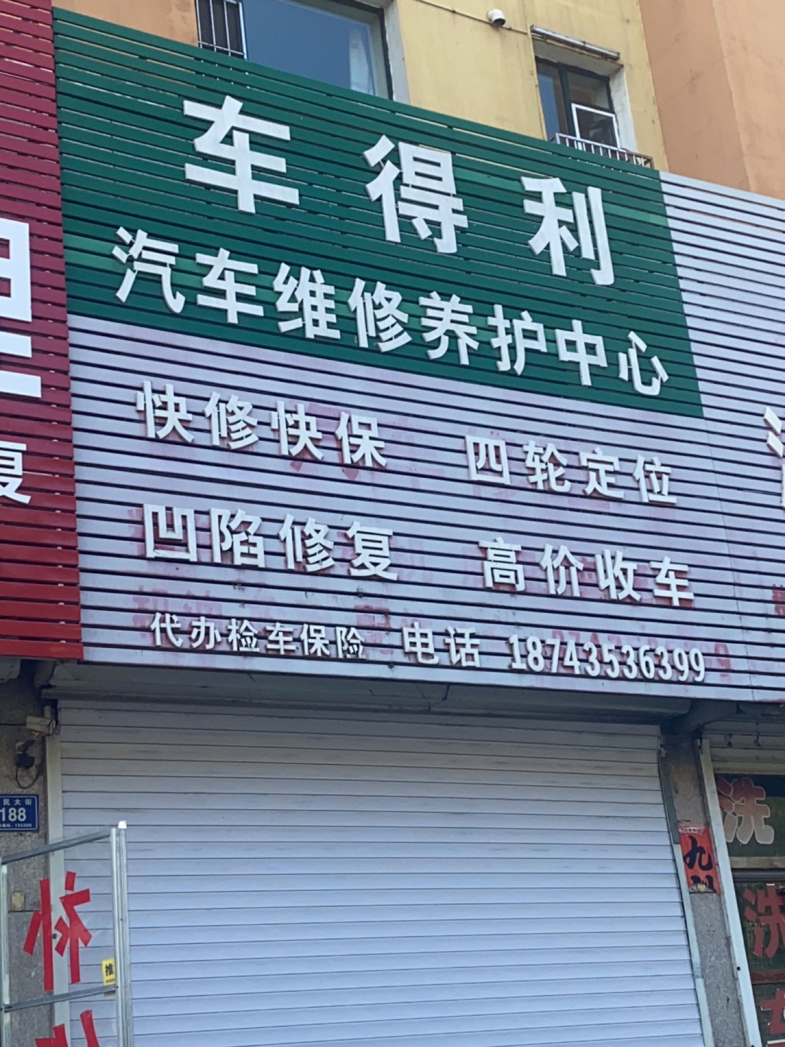 车得利汽车维修养护中心