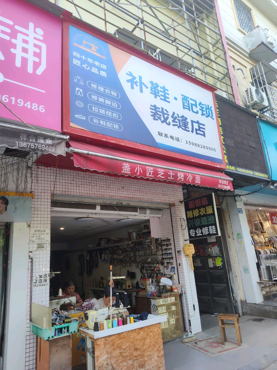 补鞋·配锁·裁缝店
