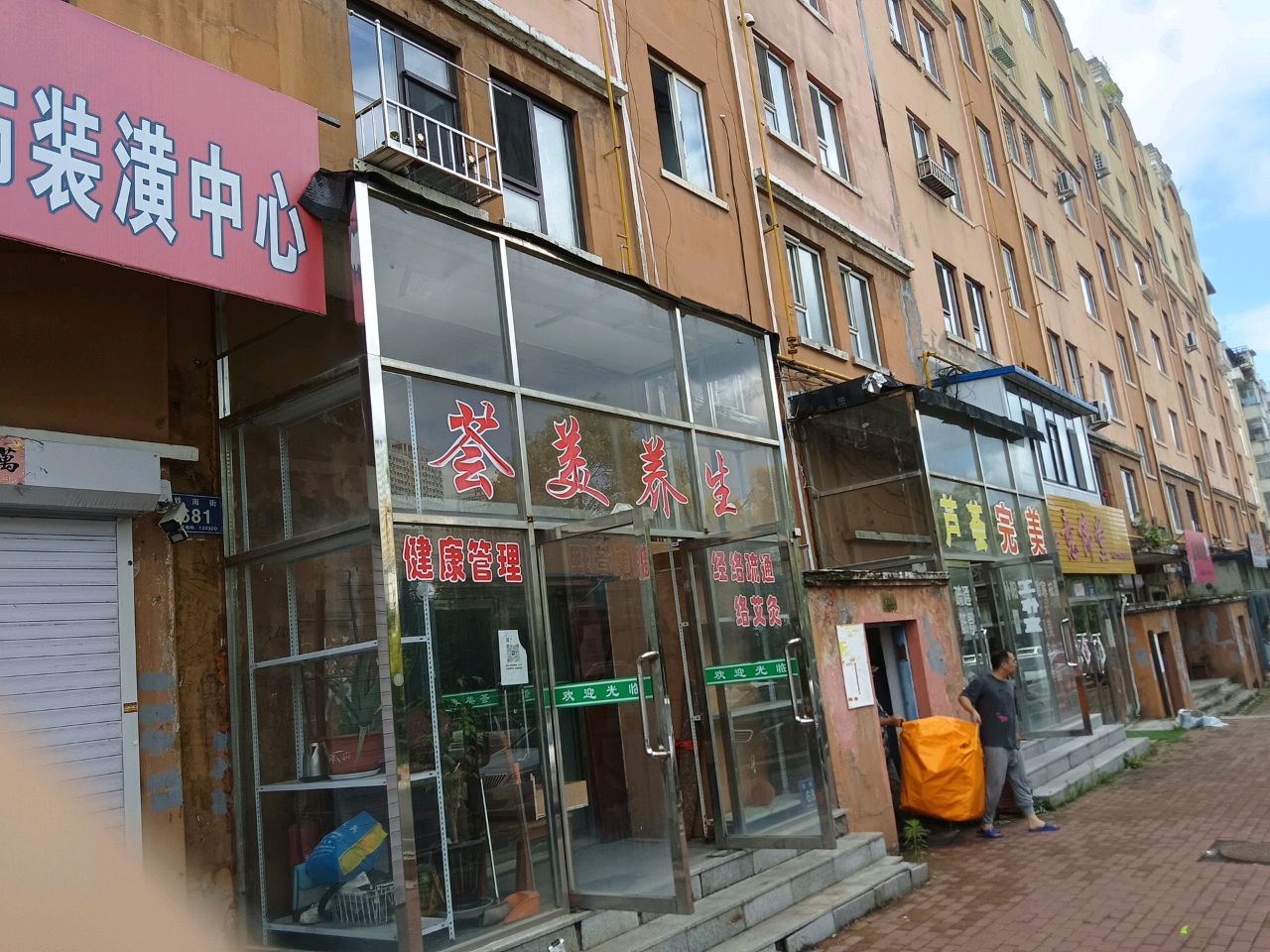 荟美养生