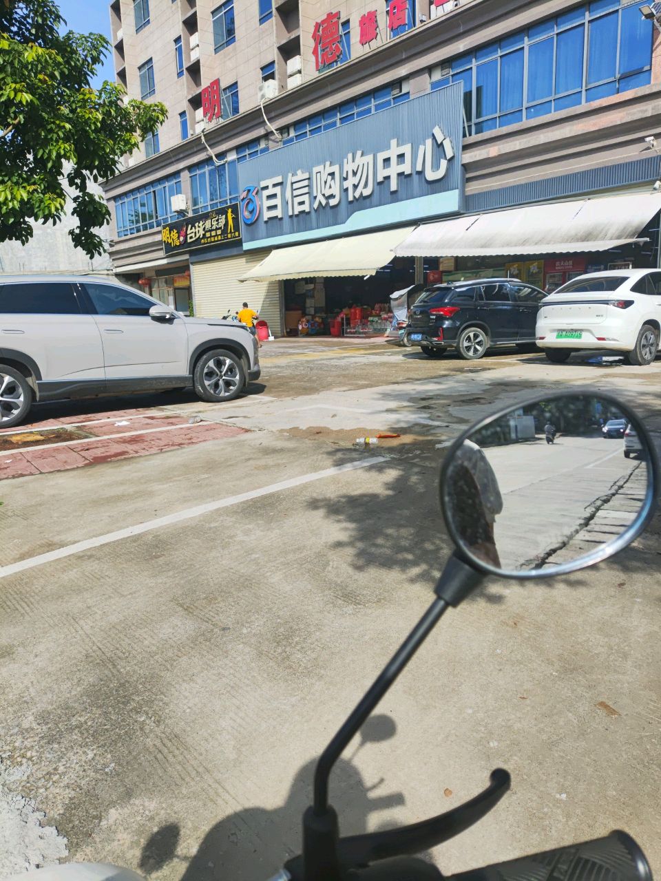 明德台球俱乐部