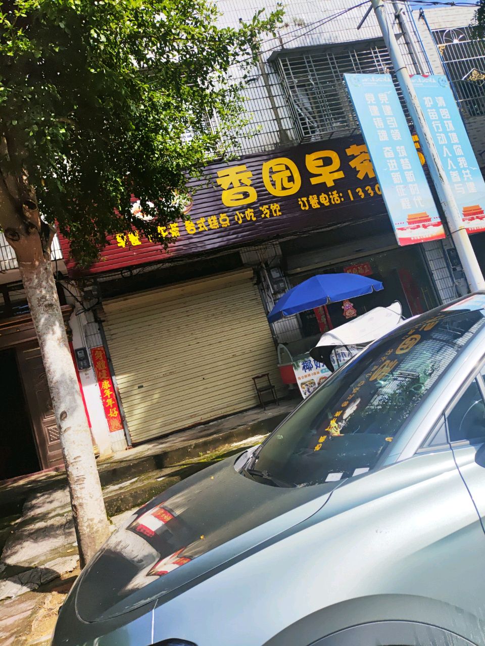香园早茶店