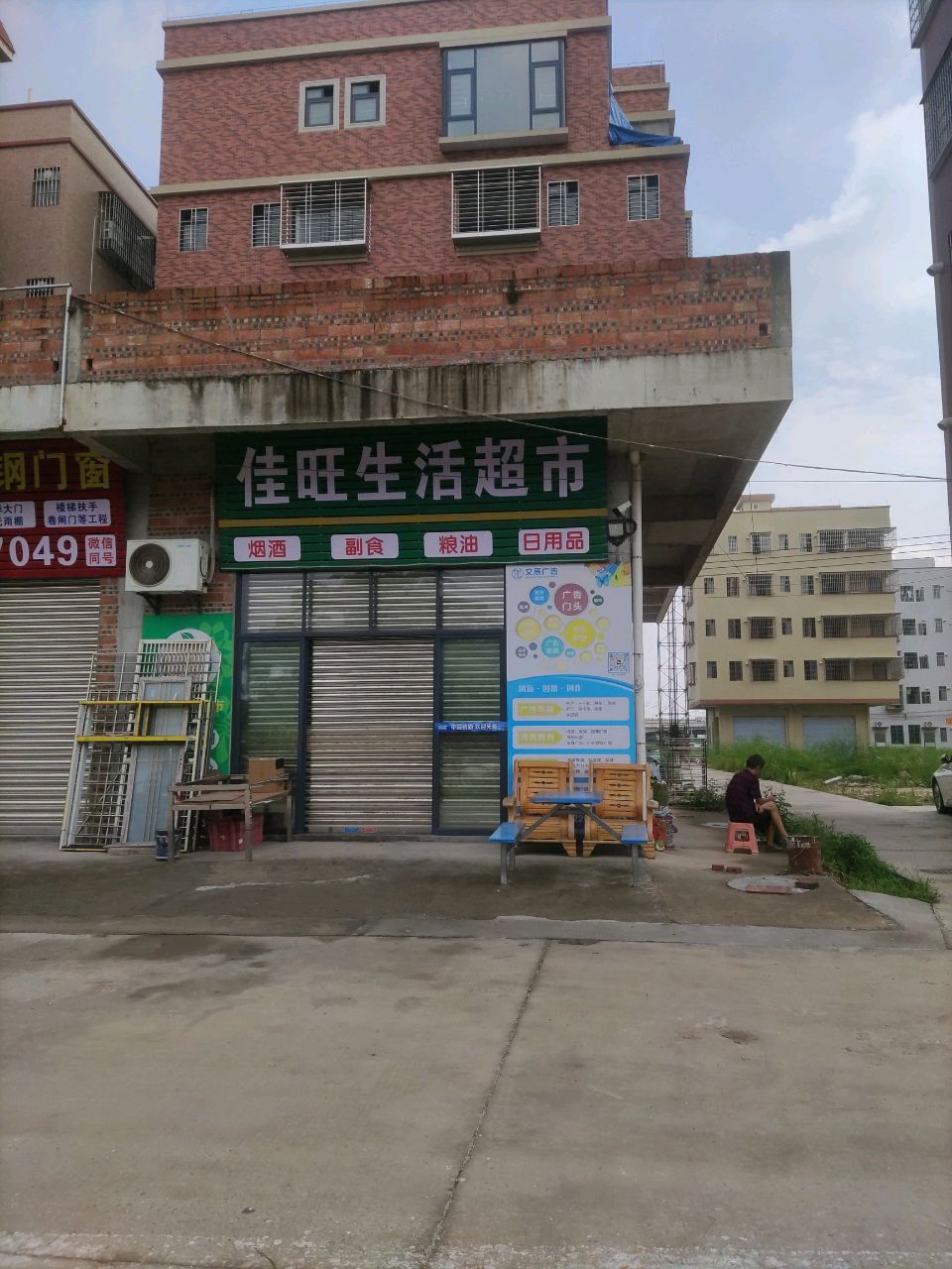 佳旺生活超市(贤寮店)