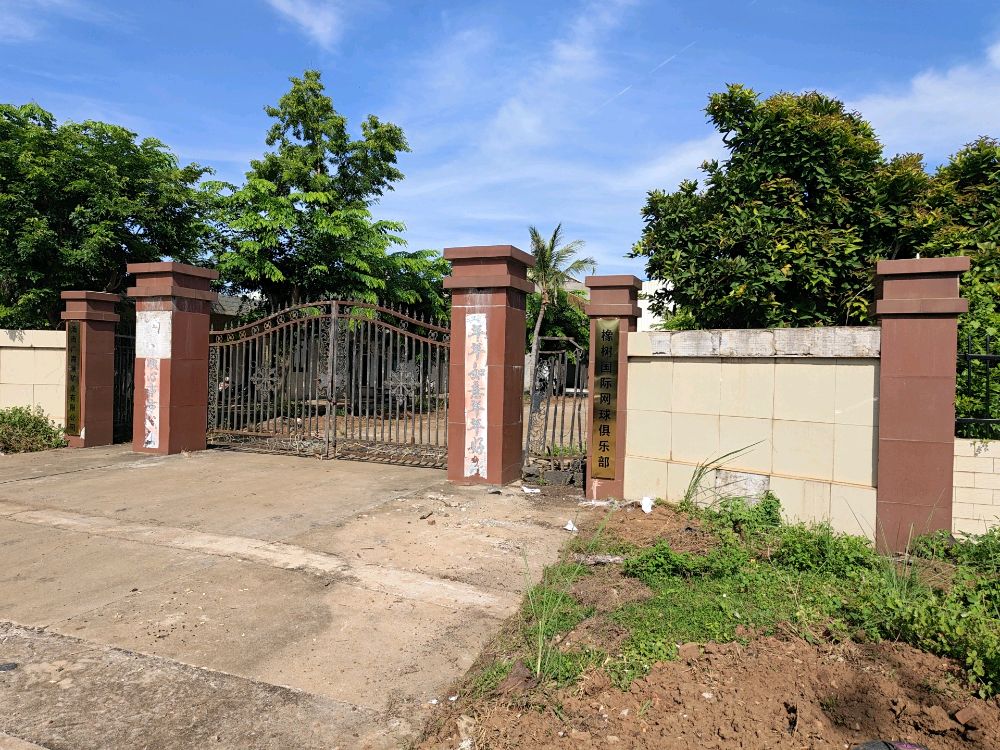 橡树国际网球俱乐部