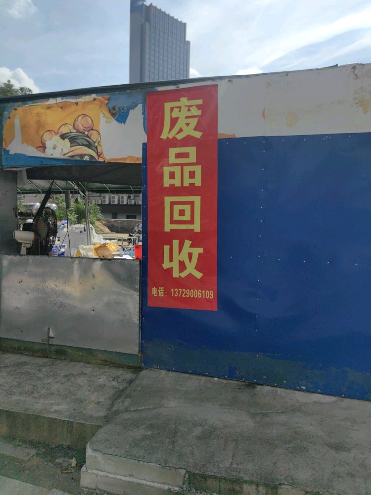 小骆废品回收