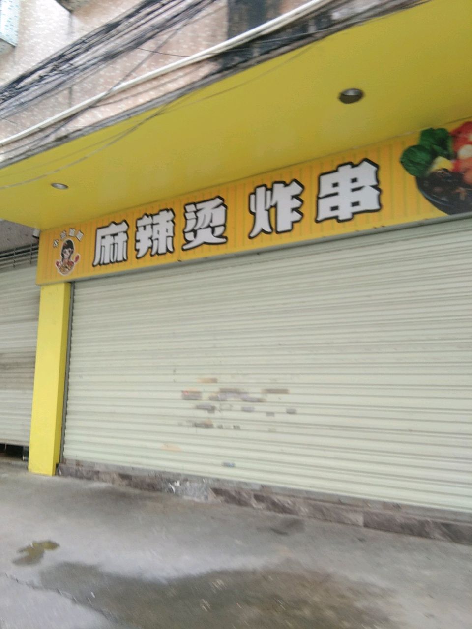 小兰姐姐麻辣烫炸串