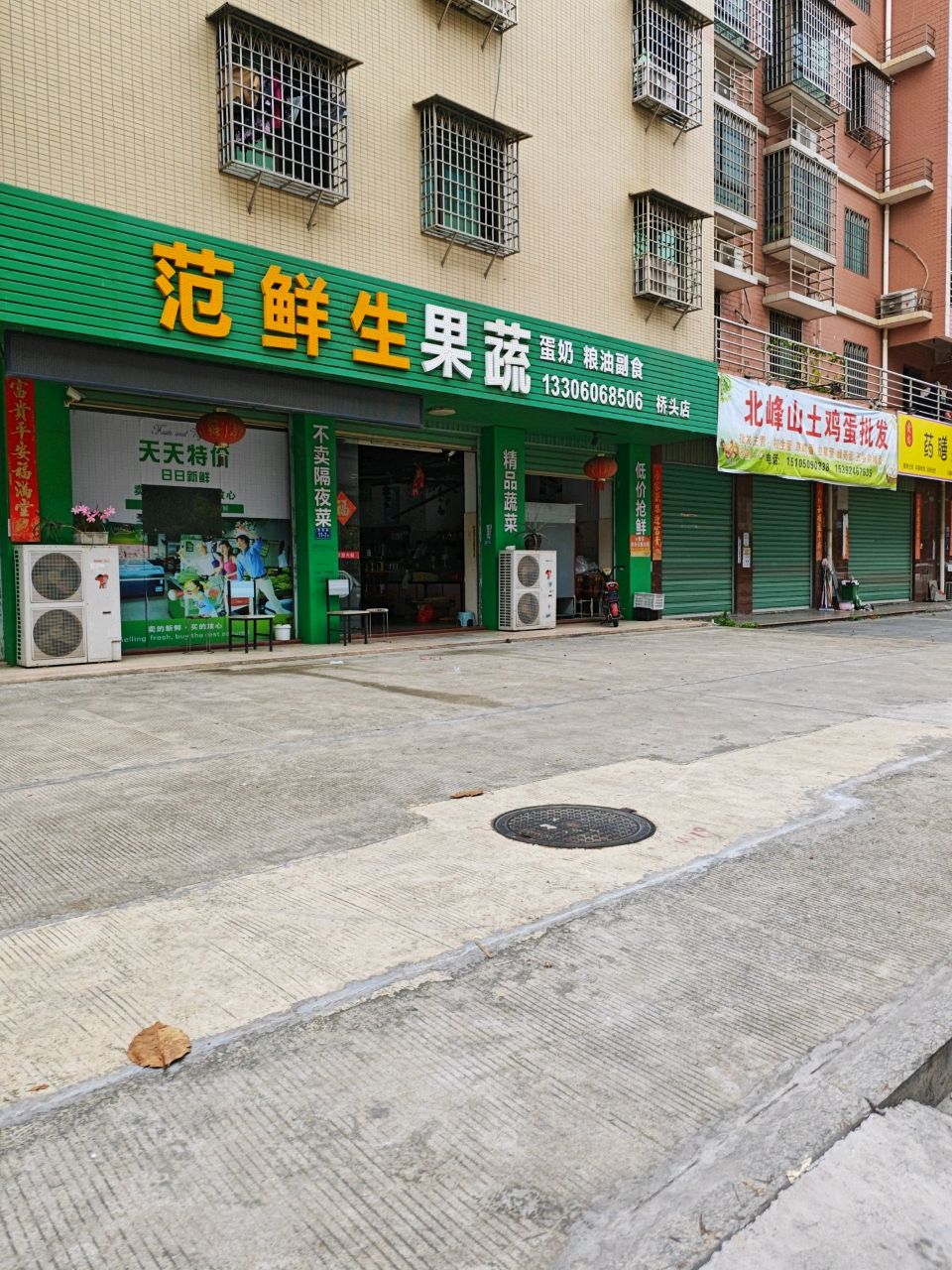 范鲜生果蔬(桥头店)